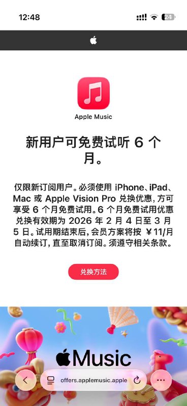 Apple Music 免费 6 个月 