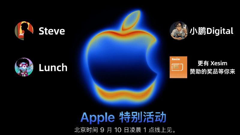 🎬 Apple新品发布会全程解析直播 | 重磅来袭！🎬 主持人：小鹏 @小鹏 DigitalCHL视频创作达人 专业视角解读Apple影像革新告诉你哪些功能真正改变创作方式💻 技术专家：Lunch @Lunchmask资深iOS开发者 | 技术大牛揭秘开发者最关心的API更新📱 产品专家：Steve @St7evechou知名科技博主 | 产品分析师犀利点评产品定位策略给出最实用的购买建议🎁 超值抽奖福利 xesim X1 实体卡 ×2张 -xesim X2 虚拟卡 ×2张 xesim X2 Pro ×1张 eSIM中港澳5G套餐 ×4份 - 大湾区畅游！所有中奖者免费领取：全球1GB流量套餐7天在社媒发布 Xesim 产品体验分享，凭截图找官方领取！