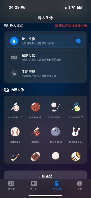 一键匹配通讯录联系人头像来啦