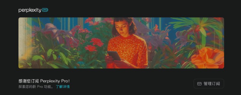 亲测可行🎁免费领取Perplexity 1年Pro会员本福利由Samsung Galaxy Store支持兑换码：PPLXLIUMBLHOTVAJ2QI
