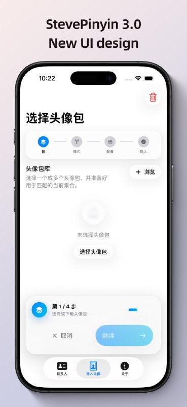 StevePinyin 3.0 更新日志全新设计，全新体验StevePinyin 3.0 正式发布！带来以下重大更新：全新设计语言- 采用全新视觉设计，用户界面全面刷新- 更现代化、更流畅的交互体验拼音页面重构- 拼音页面完全重新设计- 采用卡片式布局，点击即用操作，交互更直观导入流程优化- 头像导入页面完全重新设计- 更精简的流程设计，导入更高效性能提升- 导入速度提升2倍- 整体响应更流畅准确性提升- 拼音添加准确率提升50%- 更可靠的拼音生成结果更多新功能- 增加多项功能改进和细节优化StevePinyin 3.0 更新日志全新设计，全新体验StevePinyin 3.0 正式发布！带来以下重大更新：全新设计语言- 采用全新视觉设计，用户界面全面刷新- 更现代化、更流畅的交互体验拼音页面重构- 拼音页面完全重新设计- 采用卡片式布局，点击即用操作，交互更直观导入流程优化- 头像导入页面完全重新设计- 更精简的流程设计，导入更高效性能提升- 导入速度提升2倍- 整体响应更流畅准确性提升- 拼音添加准确率提升50%- 更可靠的拼音生成结果更多新功能- 增加多项功能改进和细节优化