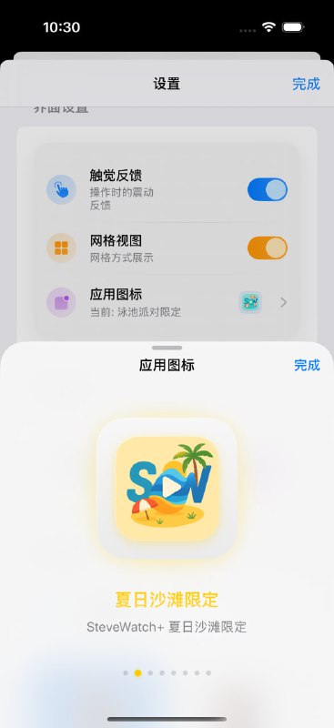 SteveWatch+ Update LogVersion 1.0 (71)This update brings a refreshing summer vibe and interface improvements:  1.  Optimized Provider Page• Improved layout and performance for smoother browsing• Better categorized provider listings  2.  Redesigned Provider Cards• Brand-new card style with cleaner visual hierarchy• Refined typography and spacing for easier reading  3.  Redesigned Provider Edit Page• Streamlined editing process• More intuitive input fields and clearer UI elements  4.  New Summer Beach App Icon 🏖• A cool, seasonal icon perfect for your summer home screen  5.  New Pool Party App Icon 🏊‍♂️• Celebrate summer with this fun and vibrant icon  6.  Bug Fixes & Improvements• Fixed a few minor issues for enhanced stability and experienceThanks for using SteveWatch+ — more seasonal surprises coming soon!SteveWatch+ 更新日志版本 1.0 (71)本次更新带来了夏日主题图标和多个页面的视觉优化，细节更贴心：  1.  提供商页面优化• 浏览更流畅，整体布局更清晰• 提供商列表分类更合理  2.  提供商卡片重新设计• 全新卡片样式，视觉更简洁• 排版优化，信息一目了然  3.  提供商编辑页面重构• 编辑体验更顺畅• 输入区域与按钮布局更合理直观  4.  新增夏日沙滩图标 🏖• 清爽夏日主题图标，为主屏幕增添一丝海风  5.  新增泳池派对图标 🏊‍♂️• 派对氛围感满满，换上新图标迎接盛夏  6.  修复部分已知问题• 提升整体稳定性和使用体验感谢使用 SteveWatch+，夏日惊喜仍在继续，敬请期待！SteveWatch+ Update LogVersion 1.0 (71)This update brings a refreshing summer vibe and interface improvements:  1.  Optimized Provider Page• Improved layout and performance for smoother browsing• Better categorized provider listings  2.  Redesigned Provider Cards• Brand-new card style with cleaner visual hierarchy• Refined typography and spacing for easier reading  3.  Redesigned Provider Edit Page• Streamlined editing process• More intuitive input fields and clearer UI elements  4.  New Summer Beach App Icon 🏖• A cool, seasonal icon perfect for your summer home screen  5.  New Pool Party App Icon 🏊‍♂️• Celebrate summer with this fun and vibrant icon  6.  Bug Fixes & Improvements• Fixed a few minor issues for enhanced stability and experienceThanks for using SteveWatch+ — more seasonal surprises coming soon!SteveWatch+ 更新日志版本 1.0 (71)本次更新带来了夏日主题图标和多个页面的视觉优化，细节更贴心：  1.  提供商页面优化• 浏览更流畅，整体布局更清晰• 提供商列表分类更合理  2.  提供商卡片重新设计• 全新卡片样式，视觉更简洁• 排版优化，信息一目了然  3.  提供商编辑页面重构• 编辑体验更顺畅• 输入区域与按钮布局更合理直观  4.  新增夏日沙滩图标 🏖• 清爽夏日主题图标，为主屏幕增添一丝海风  5.  新增泳池派对图标 🏊‍♂️• 派对氛围感满满，换上新图标迎接盛夏  6.  修复部分已知问题• 提升整体稳定性和使用体验感谢使用 SteveWatch+，夏日惊喜仍在继续，敬请期待！
